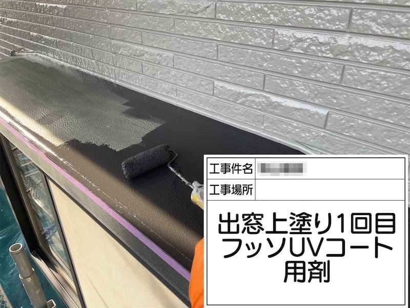 出窓・シャッターBOX 下地処理〜上塗り フッ素UVコート仕上げ|大阪府阪南市