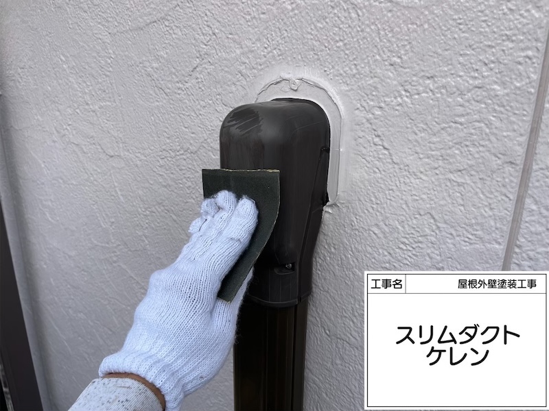 付帯部 スリムダクトを塗装しました！付帯部は塗り残しにご注意！｜大阪府堺市